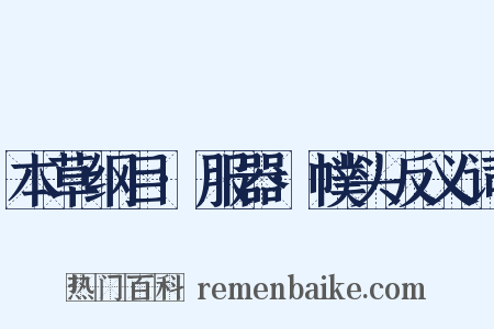 本草纲目·服器·幞头反义词是什么意思的图片